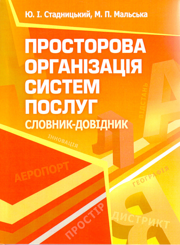 Spatial organization of service systems / Просторова організація систем послуг Марта Мальская, Юрий Стадницкий 978-617-673-113-9-1