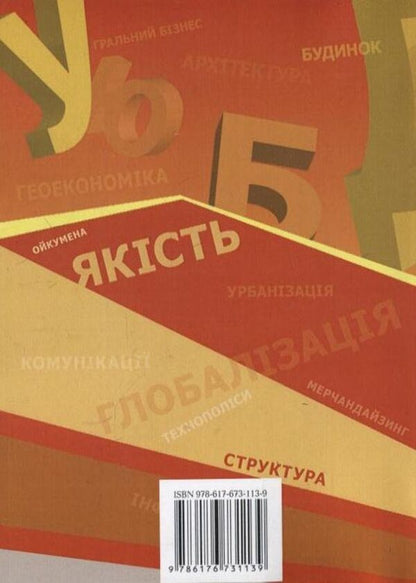 Spatial organization of service systems / Просторова організація систем послуг Марта Мальская, Юрий Стадницкий 978-617-673-113-9-2