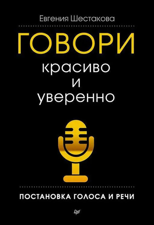 Speak Beautifully And Confidently Voice And Speech Production - Говори красиво и уверенно Постановка голоса и речи Evgenia Shestakova - Евгения Шестакова Does not apply-1