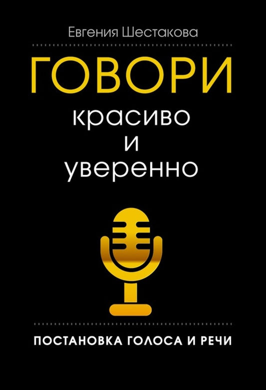 Speak Beautifully And Confidently Voice And Speech Production - Говори красиво и уверенно Постановка голоса и речи Evgenia Shestakova - Евгения Шестакова Does not apply-1