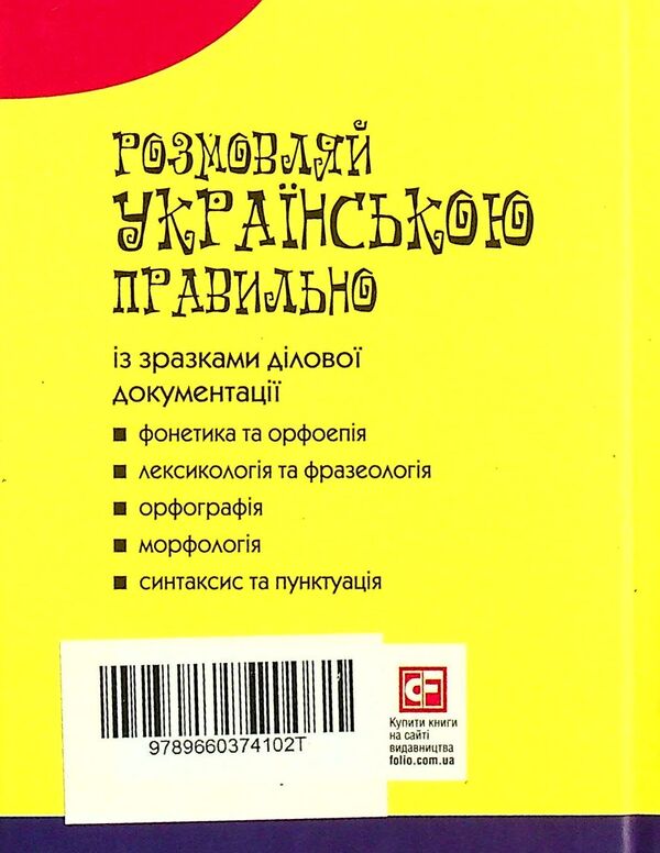 Speak Ukrainian correctly / Розмовляй українською правильно Любовь Савченко 978-966-03-7410-2T-2