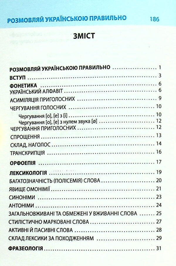 Speak Ukrainian correctly / Розмовляй українською правильно Любовь Савченко 978-966-03-7410-2T-3