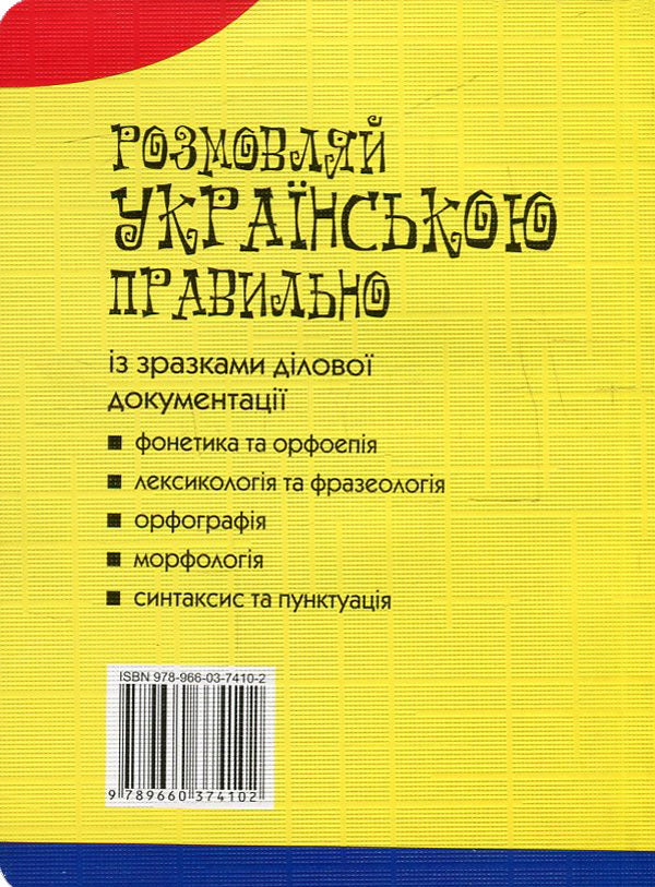 Speak Ukrainian correctly / Розмовляй українською правильно Любовь Савченко 978-966-03-7410-2, 978-966-03-6165-2-2