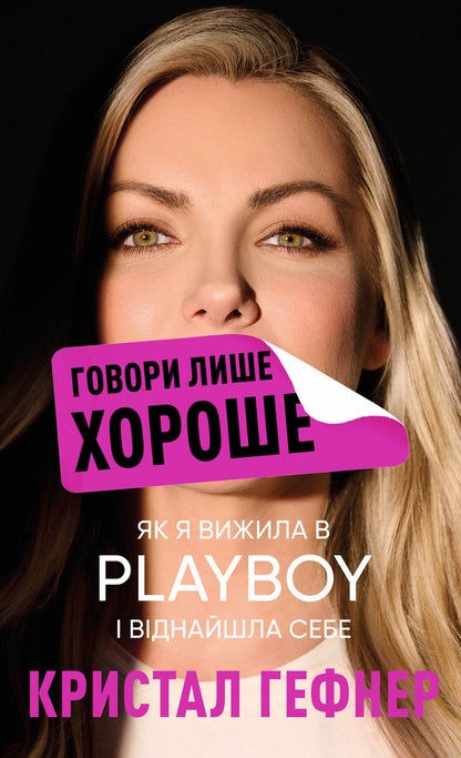 Speak only good things. How I survived Playboy and found myself / Говори лише хороше. Як я вижила в Playboy і віднайшла себе Кристал Хефнер 978-617-548-305-3-1