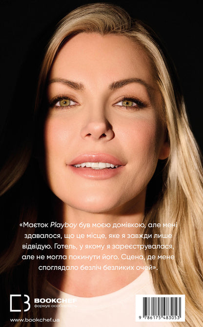 Speak only good things. How I survived Playboy and found myself / Говори лише хороше. Як я вижила в Playboy і віднайшла себе Кристал Хефнер 978-617-548-305-3-2
