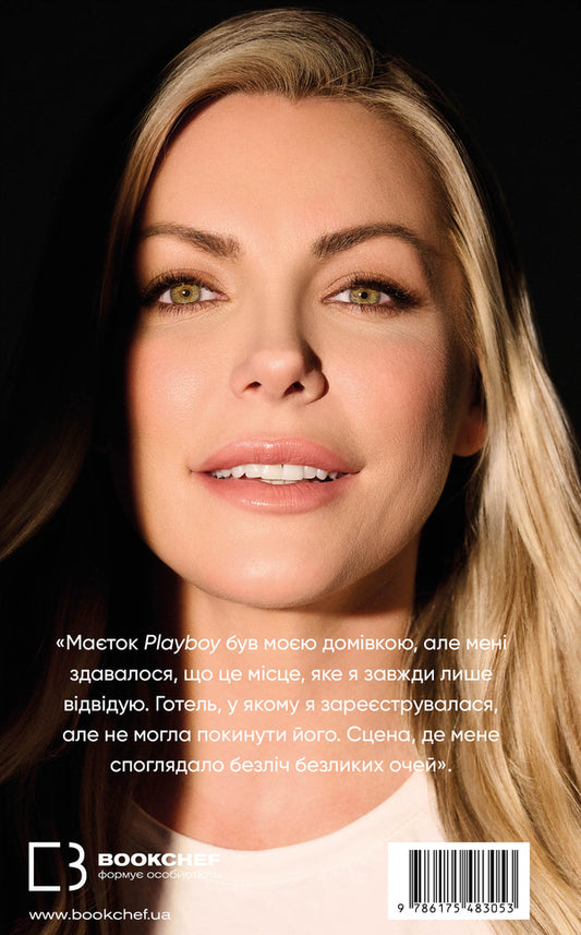 Speak only good things. How I survived Playboy and found myself / Говори лише хороше. Як я вижила в Playboy і віднайшла себе Кристал Хефнер 978-617-548-305-3-2
