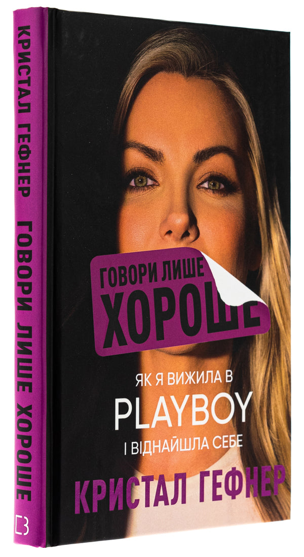 Speak only good things. How I survived Playboy and found myself / Говори лише хороше. Як я вижила в Playboy і віднайшла себе Кристал Хефнер 978-617-548-305-3-3