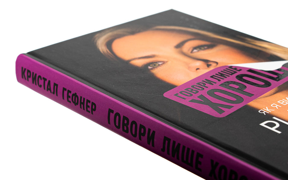 Speak only good things. How I survived Playboy and found myself / Говори лише хороше. Як я вижила в Playboy і віднайшла себе Кристал Хефнер 978-617-548-305-3-4