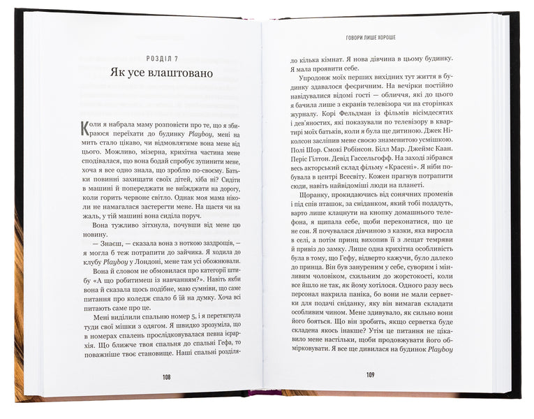 Speak only good things. How I survived Playboy and found myself / Говори лише хороше. Як я вижила в Playboy і віднайшла себе Кристал Хефнер 978-617-548-305-3-5