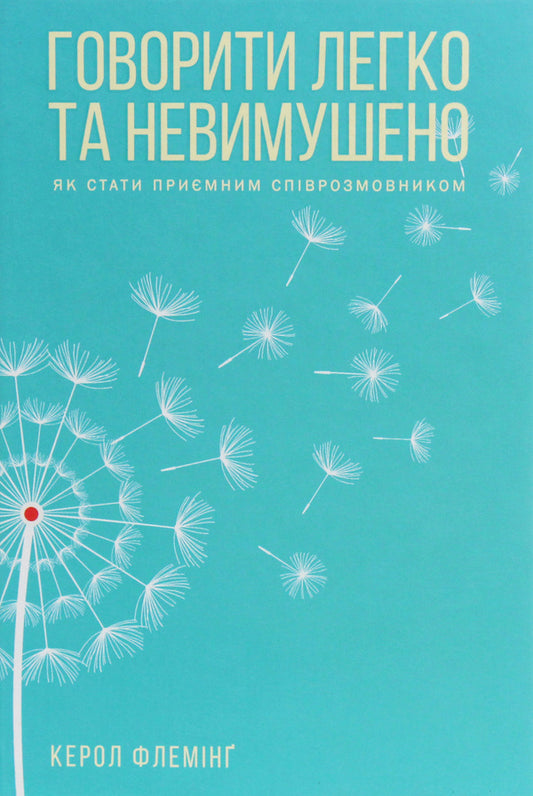 Speaking is easy and casual.How to become a pleasant interlocutor / Говорити легко та невимушено. Як стати приємним співрозмовником Кэрол Флеминг 978-617-12-7634-5-1