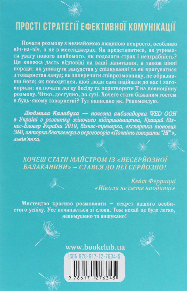 Speaking is easy and casual.How to become a pleasant interlocutor / Говорити легко та невимушено. Як стати приємним співрозмовником Кэрол Флеминг 978-617-12-7634-5-2