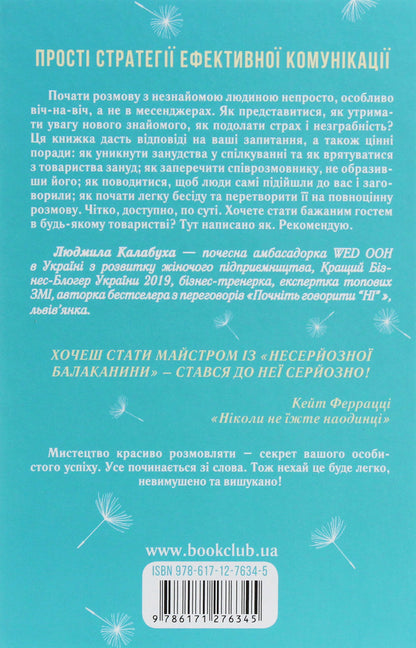 Speaking is easy and casual.How to become a pleasant interlocutor / Говорити легко та невимушено. Як стати приємним співрозмовником Кэрол Флеминг 978-617-12-7634-5-2