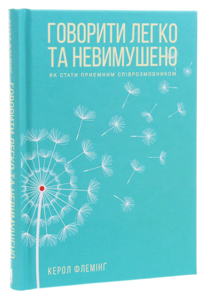 Speaking is easy and casual.How to become a pleasant interlocutor / Говорити легко та невимушено. Як стати приємним співрозмовником Кэрол Флеминг 978-617-12-7634-5-3