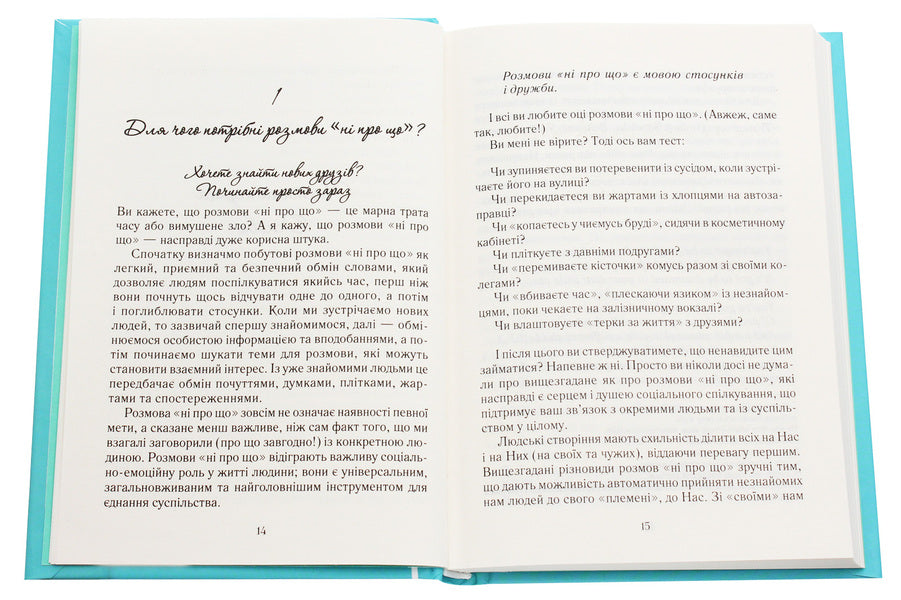Speaking is easy and casual.How to become a pleasant interlocutor / Говорити легко та невимушено. Як стати приємним співрозмовником Кэрол Флеминг 978-617-12-7634-5-4