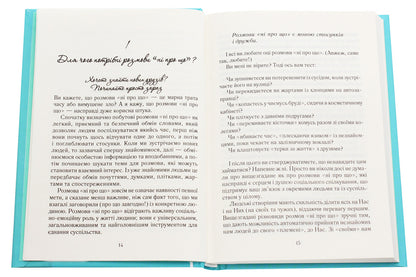 Speaking is easy and casual.How to become a pleasant interlocutor / Говорити легко та невимушено. Як стати приємним співрозмовником Кэрол Флеминг 978-617-12-7634-5-4