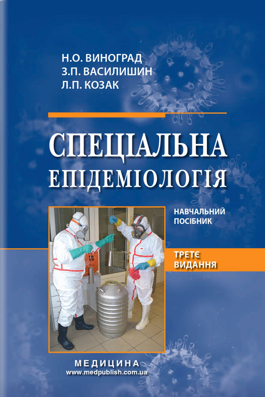 Special Epidemiology / Спеціальна епідеміологія Zoryana Vasylyshyn, N. Vynohrad / Зоряна Василишин, Н. Виноград 9786175058626-1