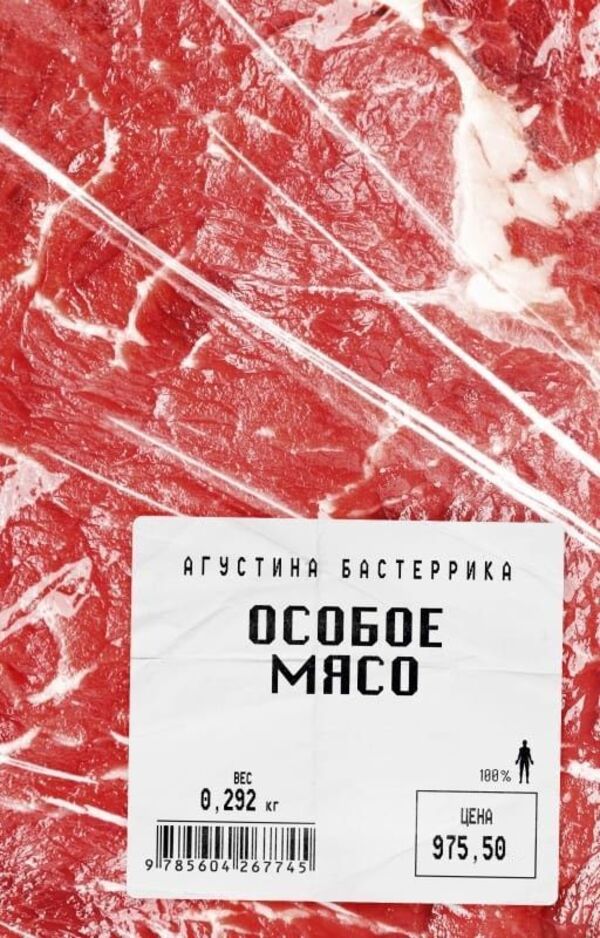 Special Meat - Особое мясо Agustina Basterrica - Агустина Бастеррика Does not apply-1