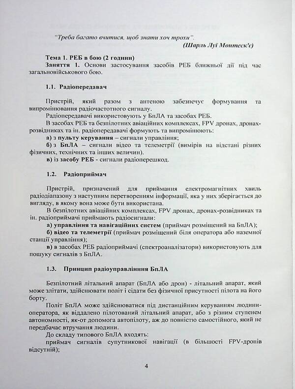 Special Training (Course Of Individual Training). According To The Basic Military Training Program (For The Preparation Of Mobilization Resources, Version 5, Training Period 1.5 Months) / Спеціальна підготовка (курс індивідульної підготовки). За програмою базової загальновійськової підготовки (для підготовки мобілізаційних ресурсів, версія 5, термін навчання 1,5 місяці) / Author not specified 9786110135771-4