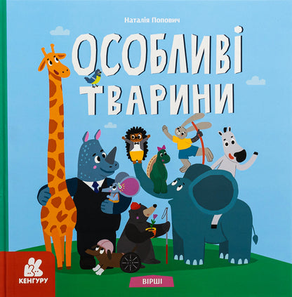 Special animals. Lyrics / Особливі тварини. Вірші Наталия Попович 9786170987402-1