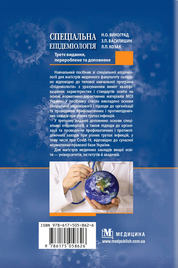 Special epidemiology / Спеціальна епідеміологія Зоряна Василишин, Н. Виноград 978-617-505-862-6-2