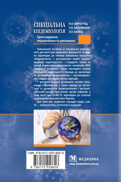 Special epidemiology / Спеціальна епідеміологія Зоряна Василишин, Н. Виноград 978-617-505-862-6-2