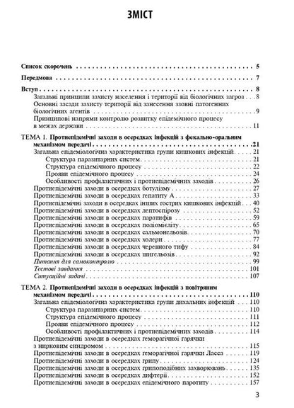 Special epidemiology / Спеціальна епідеміологія Зоряна Василишин, Н. Виноград 978-617-505-862-6-3