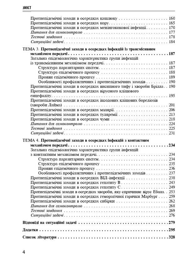 Special epidemiology / Спеціальна епідеміологія Зоряна Василишин, Н. Виноград 978-617-505-862-6-4