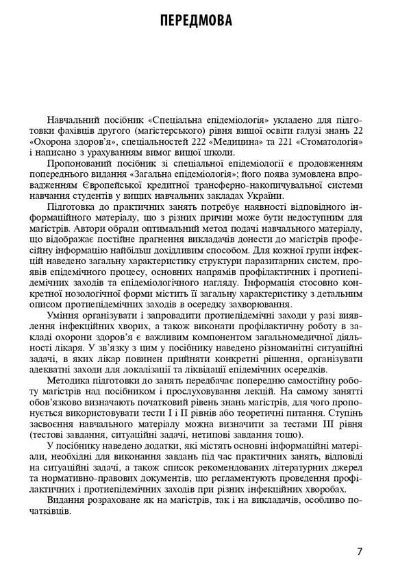 Special epidemiology / Спеціальна епідеміологія Зоряна Василишин, Н. Виноград 978-617-505-862-6-5