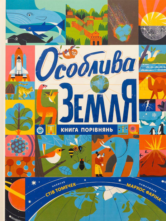 Special land. The book of comparisons / Особлива Земля. Книга порівнянь Стив Томечек 978-617-09-9252-9-1