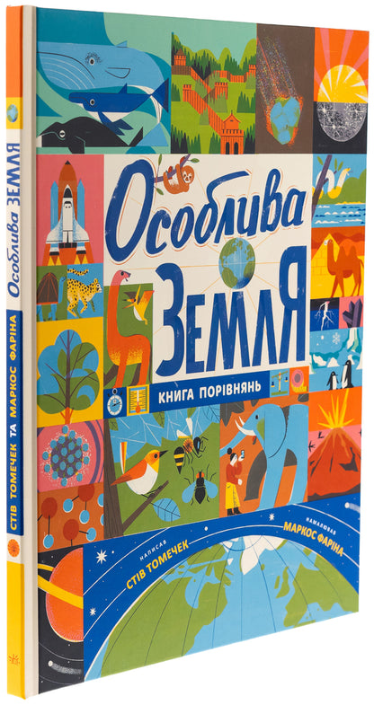 Special land. The book of comparisons / Особлива Земля. Книга порівнянь Стив Томечек 978-617-09-9252-9-3