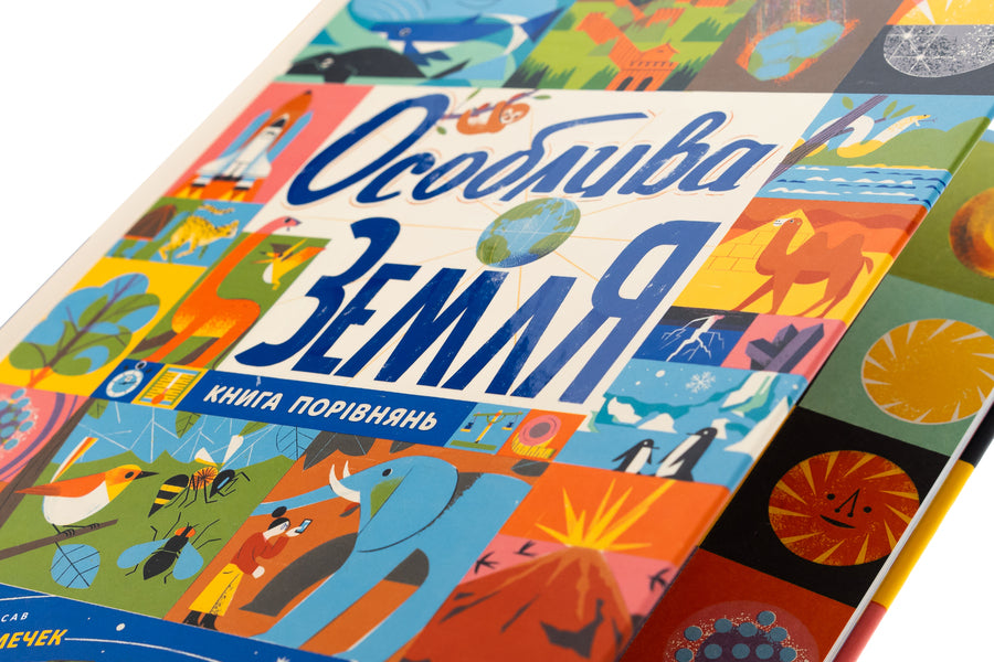 Special land. The book of comparisons / Особлива Земля. Книга порівнянь Стив Томечек 978-617-09-9252-9-4