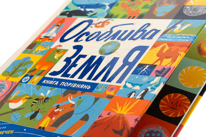 Special land. The book of comparisons / Особлива Земля. Книга порівнянь Стив Томечек 978-617-09-9252-9-4