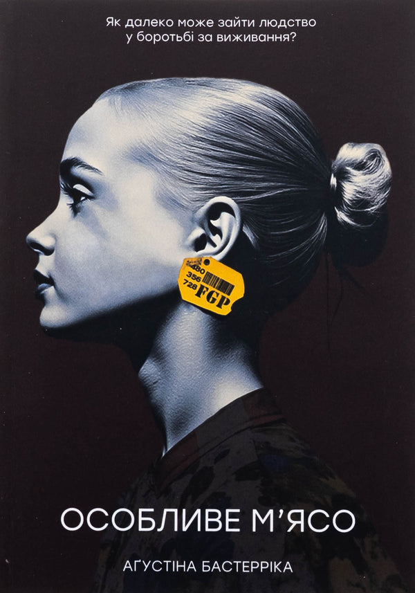 Special meat / Особливе м’ясо Агустина Базтеррика 978-617-8400-07-1-1