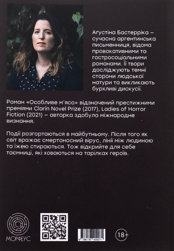 Special meat / Особливе м’ясо Агустина Базтеррика 978-617-8400-07-1-2