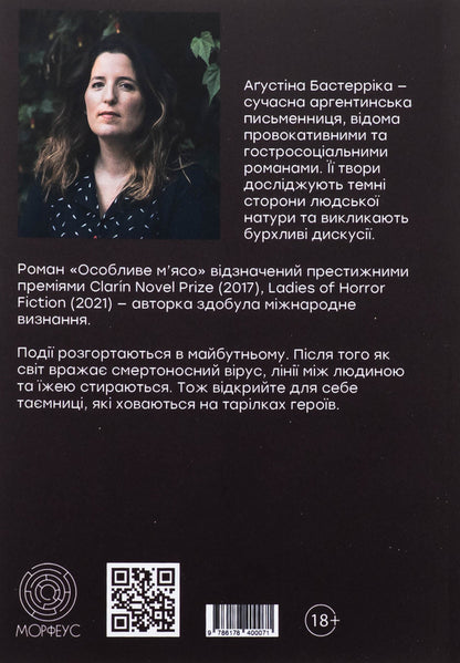 Special meat / Особливе м’ясо Агустина Базтеррика 978-617-8400-07-1-2