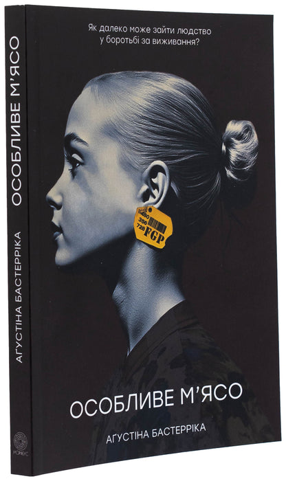 Special meat / Особливе м’ясо Агустина Базтеррика 978-617-8400-07-1-3