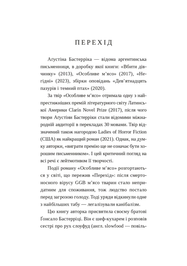 Special meat / Особливе м’ясо Агустина Базтеррика 978-617-8400-07-1-6