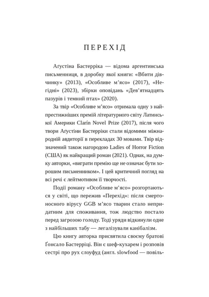 Special meat / Особливе м’ясо Агустина Базтеррика 978-617-8400-07-1-6