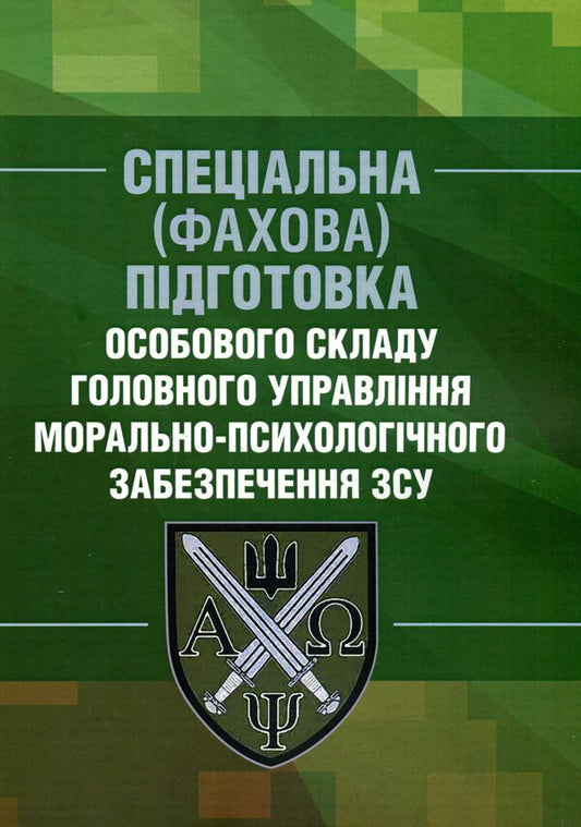 Special (professional) training of personnel of the main department of moral and psychological support of the Armed Forces of Ukraine / Спеціальна (фахова) підготовка особового складу головного управління морально-психологічного забезпечення ЗСУ  9786110129107-1