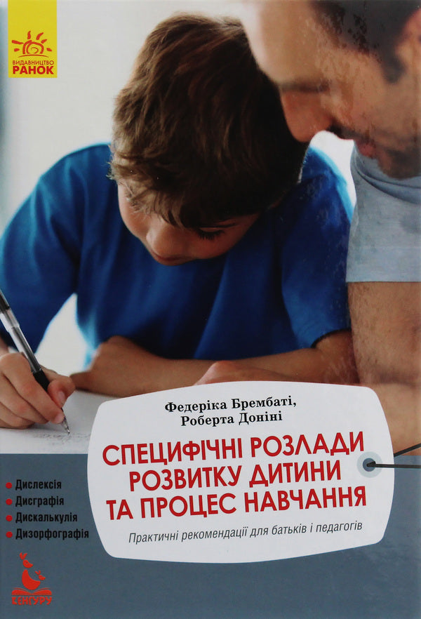 Specific developmental disorders of the child and the learning process / Специфічні розлади розвитку дитини та процес навчання Федерика Брембати, Роберта Донини 978-617-09-4229-6-1