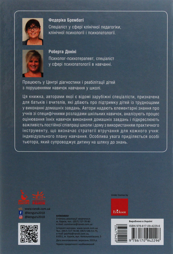 Specific developmental disorders of the child and the learning process / Специфічні розлади розвитку дитини та процес навчання Федерика Брембати, Роберта Донини 978-617-09-4229-6-2