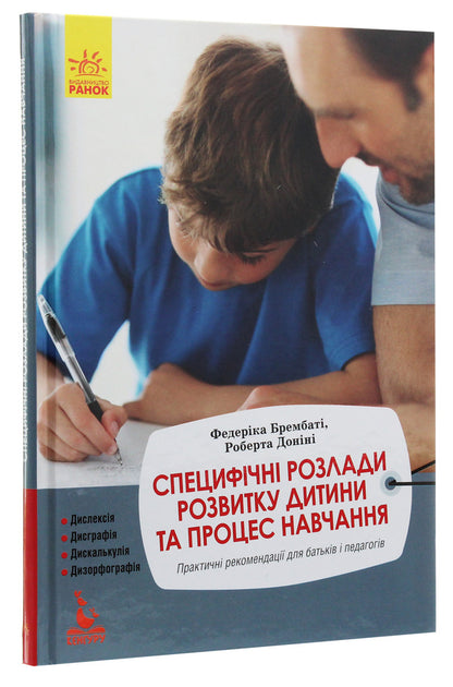 Specific developmental disorders of the child and the learning process / Специфічні розлади розвитку дитини та процес навчання Федерика Брембати, Роберта Донини 978-617-09-4229-6-3