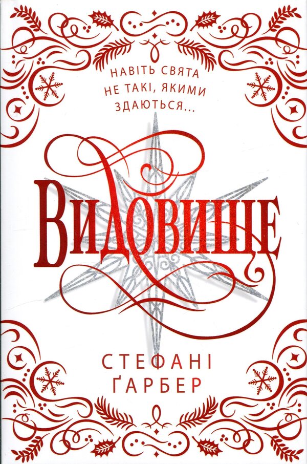 Spectacle. A festive novel about the Karaval universe. Gift edition / Видовище. Святкова новела про всесвіт Каравалу. Подарункове видання Стефани Гарбер 978-617-8144-75-3-1