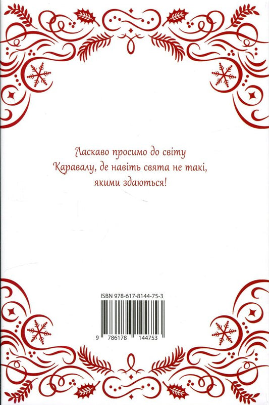 Spectacle. A festive novel about the Karaval universe. Gift edition / Видовище. Святкова новела про всесвіт Каравалу. Подарункове видання Стефани Гарбер 978-617-8144-75-3-2