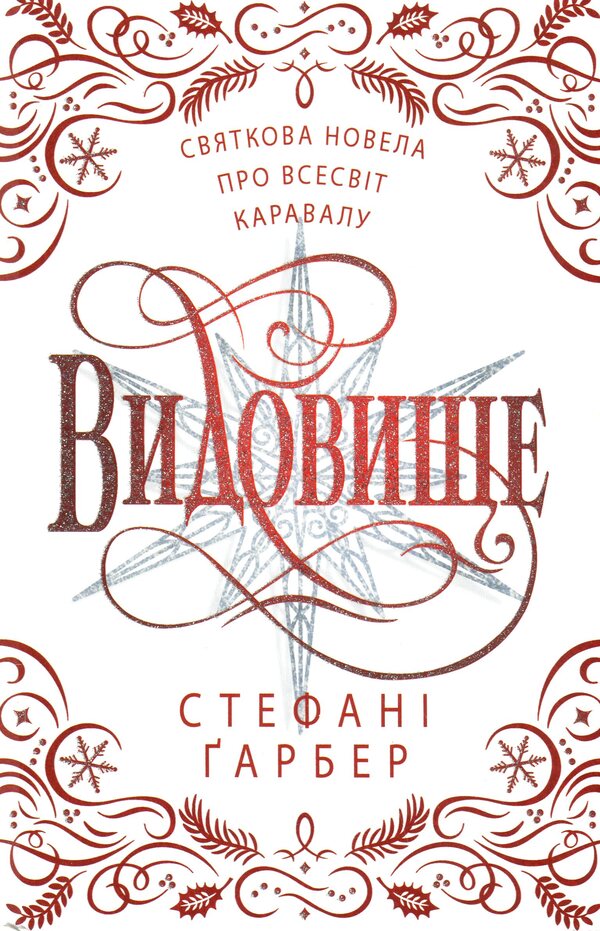 Spectacle. Festive Novel About The Universe Of Caraval / Видовище. Святкова новела про всесвіт Каравалу Stefan's Huber / Стефані Гарбер 9789669489401-1