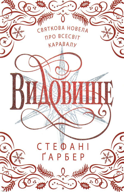 Spectacle. Festive Novel About The Universe Of Caraval / Видовище. Святкова новела про всесвіт Каравалу Stefan's Huber / Стефані Гарбер 9789669489401-1