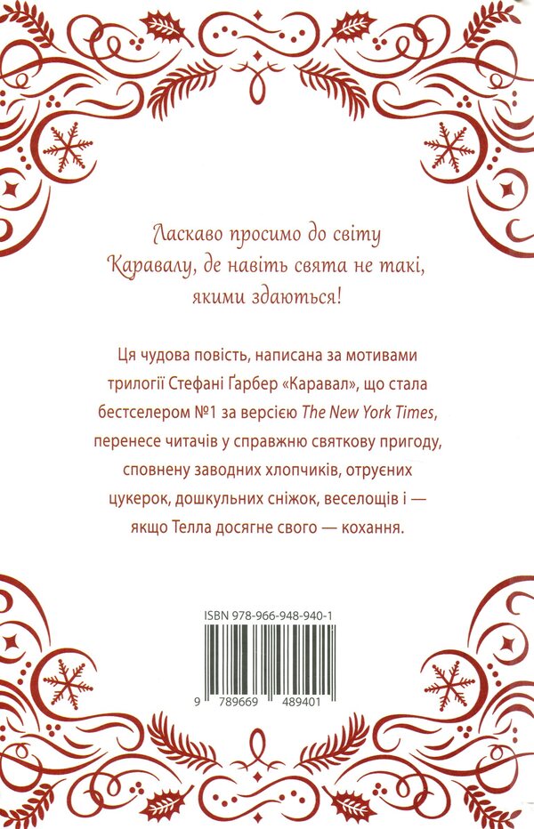 Spectacle. Festive Novel About The Universe Of Caraval / Видовище. Святкова новела про всесвіт Каравалу Stefan's Huber / Стефані Гарбер 9789669489401-2