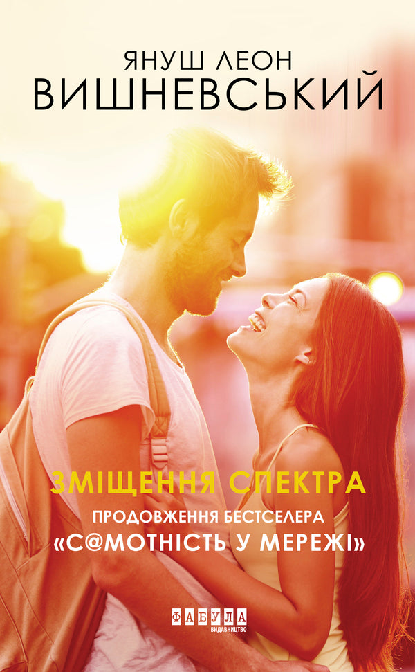 Spectrum shift / Зміщення спектра Януш Леон Вишневский 978-617-09-5583-8-1