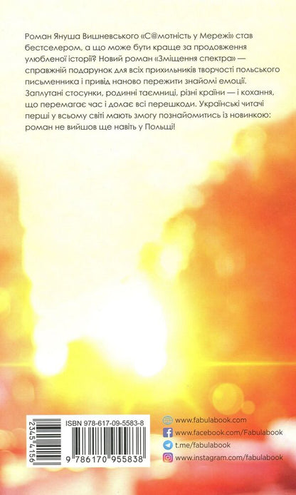 Spectrum shift / Зміщення спектра Януш Леон Вишневский 978-617-09-5583-8-3