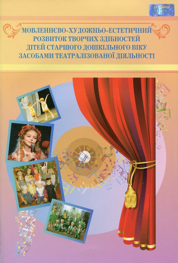 Speech-artistic-aesthetic development of creative abilities of older preschool children by means of theatrical activities / Мовленнєво-­художньо-­естетичний розвиток творчих здібностей дітей старшого дошкільного віку засобами театралізованої діяльності Л. Кучер, Татьяна Наумчук, Н. Марцун, Л. Гущина 978-966-349-607-8-1